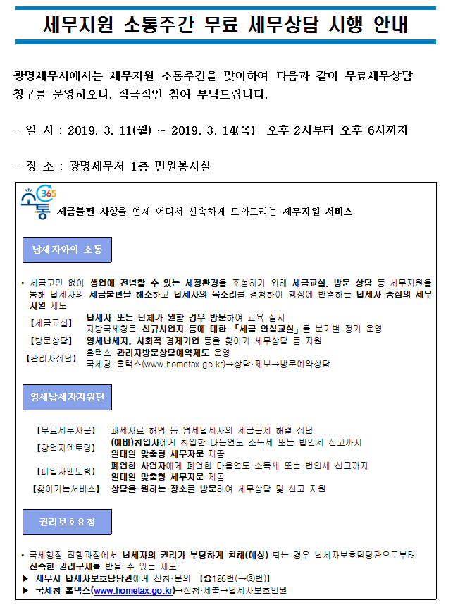 세무지원 소통주간 무료세무상담 시행.png